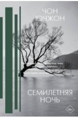Книга Семилетняя ночь на ReadRate.com Семилетняя ночь
