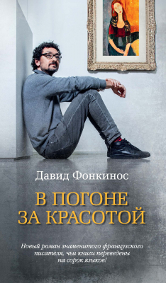 Книга В погоне за красотой на ReadRate.com книга В погоне за красотой