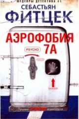 книга Аэрофобия 7А