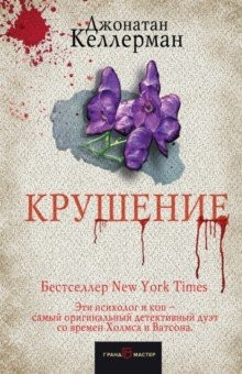 Книга Крушение на ReadRate.com книга Крушение