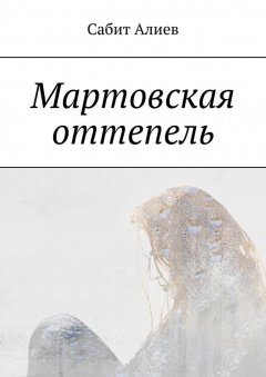 Книга Мартовская оттепель на ReadRate.com книга Мартовская оттепель