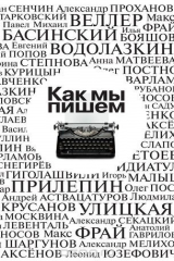 книга Как мы пишем. Антология