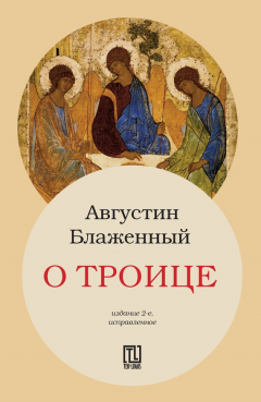 Книга О Троице на ReadRate.com книга О Троице