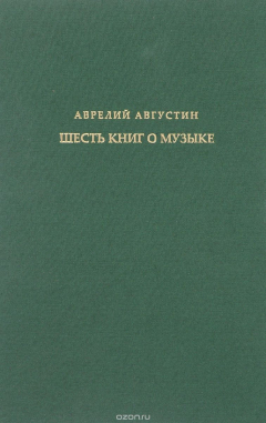 Книга Шесть книг о музыке на ReadRate.com книга Шесть книг о музыке