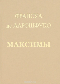 книга Максимы (миниатюрное издание)