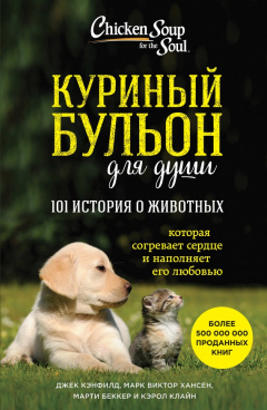 Книга Куриный бульон для души: 101 история о животных (сборник) на ReadRate.com книга Куриный бульон для души: 101 история о животных (сборник)