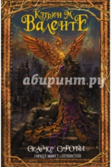 книга Сказки сироты: Города монет и пряностей