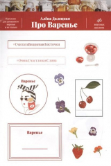 книга Про варенье. 46 вкусных наклеек