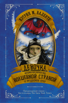Книга Девочка, которая воспарила над Волшебной Страной и раздвоила Луну на ReadRate.com книга Девочка, которая воспарила над Волшебной Страной и раздвоила Луну