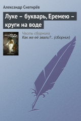 книга Луке – букварь, Еремею – круги на воде