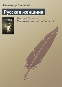 Книга Русская женщина на ReadRate.com книга Русская женщина