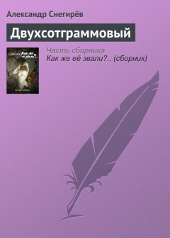 Книга Двухсотграммовый на ReadRate.com книга Двухсотграммовый