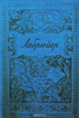 книга Характеры, или Нравы нынешнего века (миниатюрное издание)