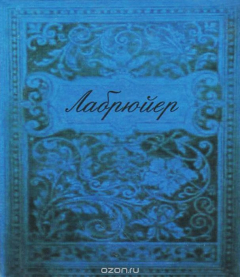 Книга Характеры, или Нравы нынешнего века (миниатюрное издание) на ReadRate.com книга Характеры, или Нравы нынешнего века (миниатюрное издание)