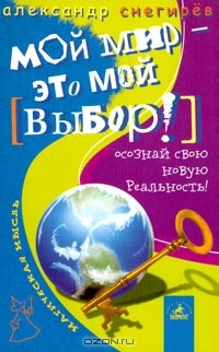 Книга Мой мир - это мой выбор! Осознай свою новую реальность на ReadRate.com книга Мой мир - это мой выбор! Осознай свою новую реальность