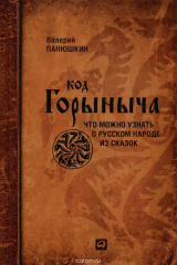 книга Код Горыныча. Чти можно узнать о русском нароле из сказок