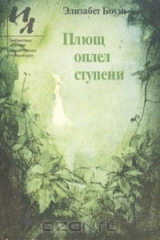 книга Плющ оплел ступени