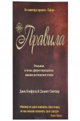 книга Правила. Реальные и четко сформулированные законы достижения успеха