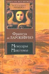 книга Мемуары. Максимы