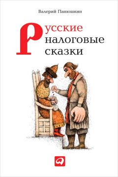 Книга Русские налоговые сказки на ReadRate.com книга Русские налоговые сказки