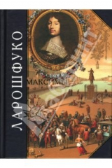 книга Максимы и размышления. Мемуары