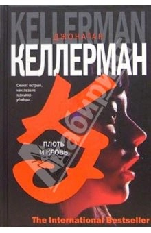Книга Плоть и кровь: Роман на ReadRate.com книга Плоть и кровь: Роман
