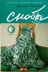 книга Снобы: Роман