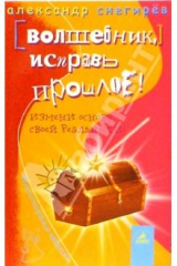 книга Вошебник, исправь прошлое! Измени основу своей реальности!