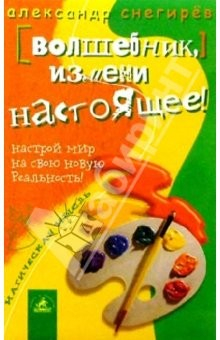 Книга Волшебник, измени настоящее! на ReadRate.com книга Волшебник, измени настоящее!