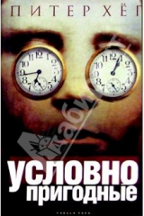 книга Условно пригодные: Роман