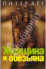 книга Женщина и обезьяна: Роман