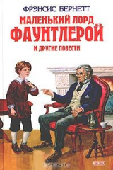 книга Маленький лорд Фаунтлерой и другие повести