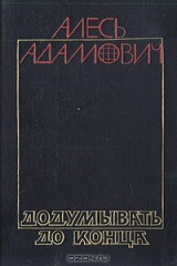 книга Додумывать до конца