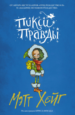 Книга Пикси Правды на ReadRate.com книга Пикси Правды