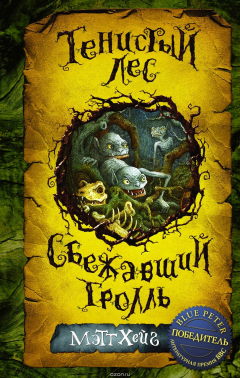 Книга Тенистый лес. Сбежавший тролль на ReadRate.com книга Тенистый лес. Сбежавший тролль