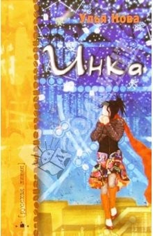 книга Инка: кофейно-мистический роман