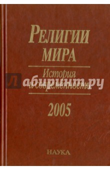 Книга Религии мира: История и современность на ReadRate.com книга Религии мира: История и современность