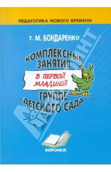 книга Комплексные занятия в первой младшей группе детского сада. Практическое пособие для воспитателей