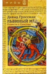 книга Львиный мед