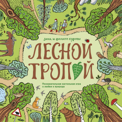книга Лесной тропой. Познавательная настольная игра о любви к природе