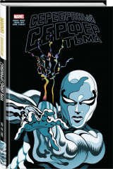 книга Серебряный Сёрфер. Тьма. Золотая коллекция Marvel