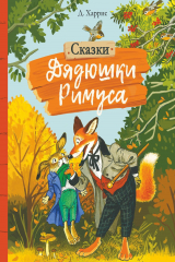 книга Внек.Чтение. Сказки дядюшки Римуса