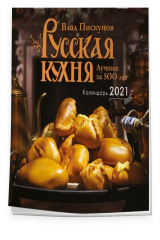 книга Русская кухня. Лучшее за 500 лет. Календарь настенный на 2021 год (300x300 мм)