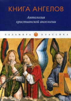Книга Книга ангелов: Антология христианской ангелогии на ReadRate.com книга Книга ангелов: Антология христианской ангелогии