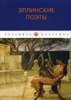 Книга Эллинские поэты: антология на ReadRate.com книга Эллинские поэты: антология