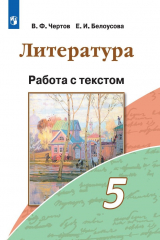 книга Чертов. Литература. Работа с текстом. 5 класс