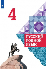книга Александрова. Русский родной язык. 4 класс. Учебник