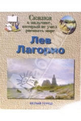 Книга Лев Лагорио на ReadRate.com книга Лев Лагорио