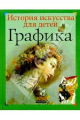 книга Графика