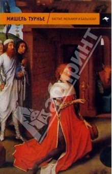 книга Каспар, Мельхиор и Бальтазар: роман